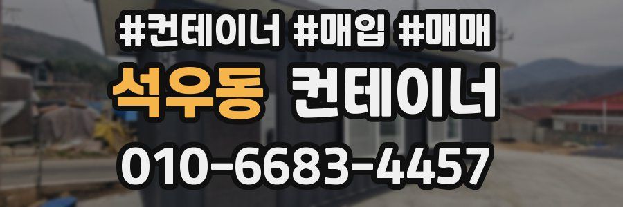 석우동 컨테이너