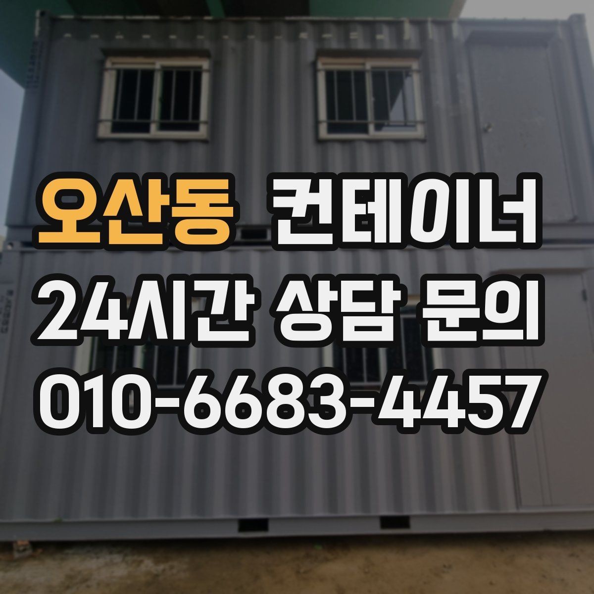 오산동 컨테이너 매매 외부 환경을 개선하기 위한 정리 전략