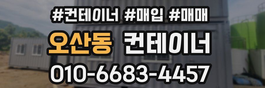 오산동 컨테이너