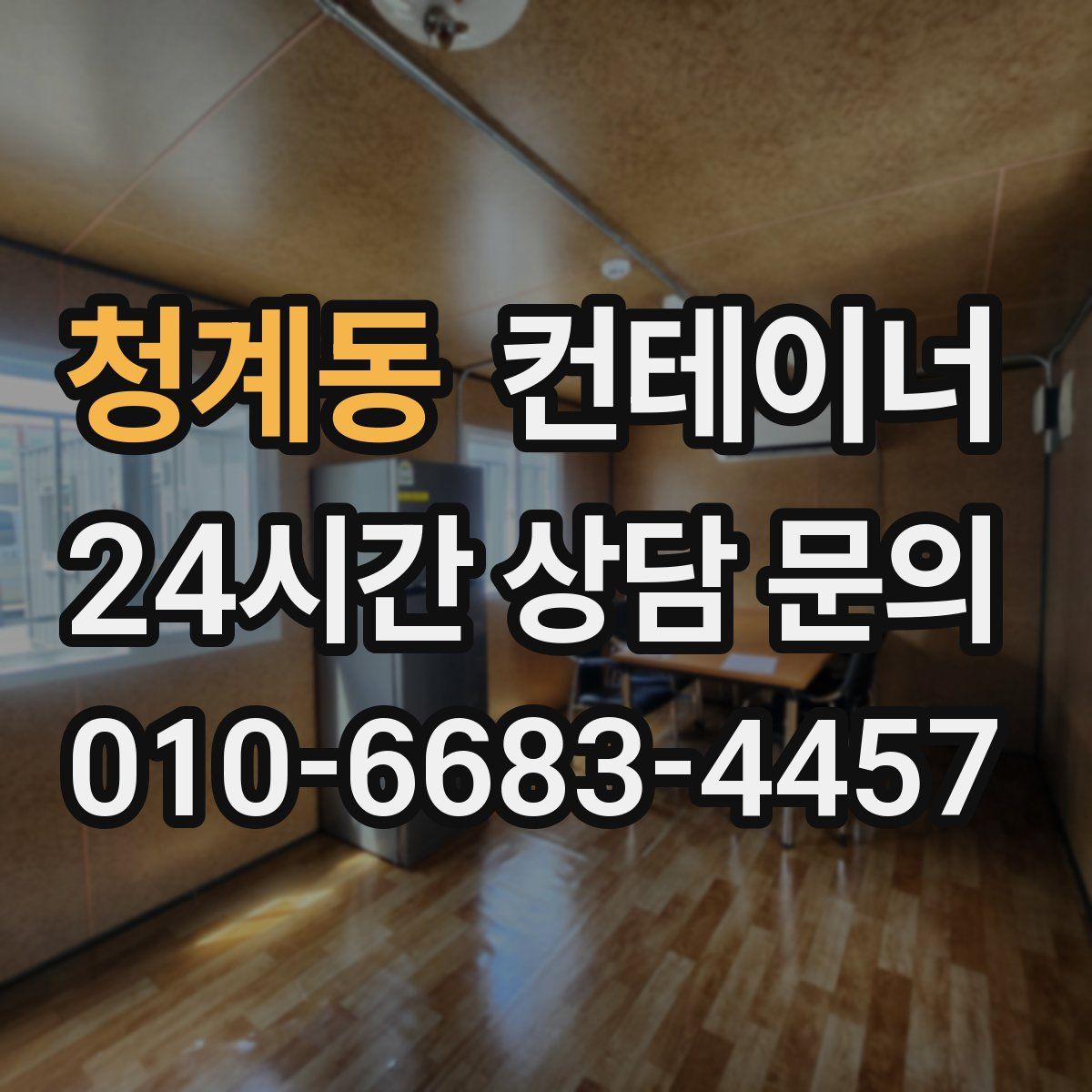 청계동 컨테이너 매매