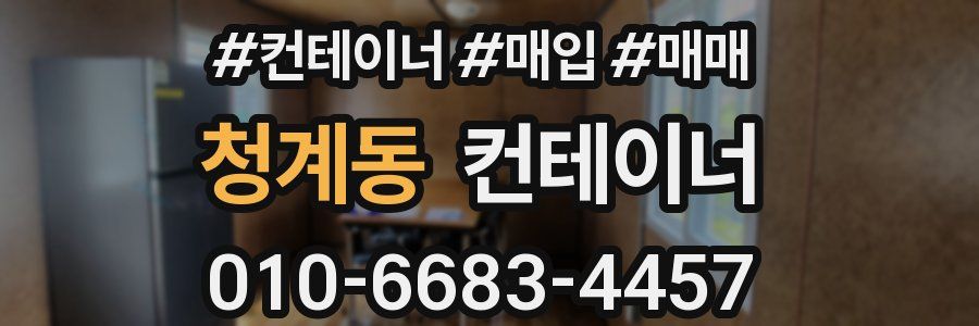 청계동 컨테이너