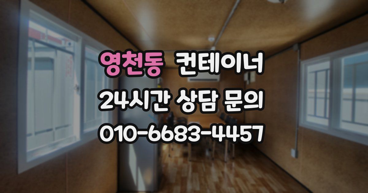 영천동 컨테이너 매매