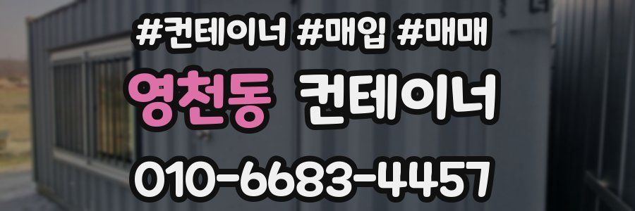 영천동 컨테이너