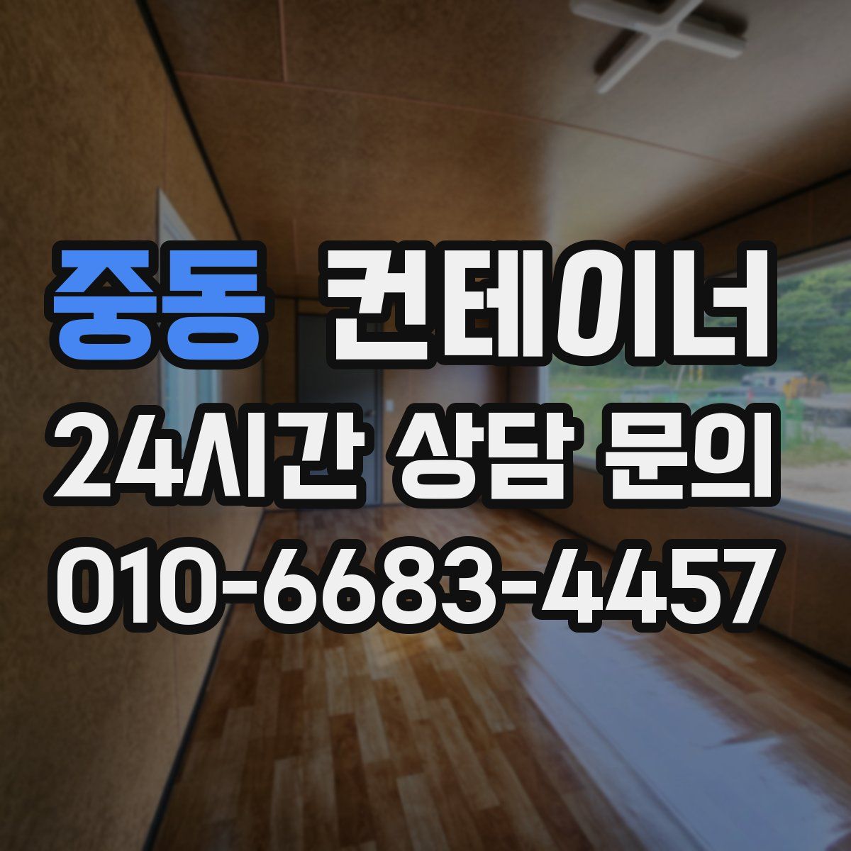 중동 컨테이너 매매