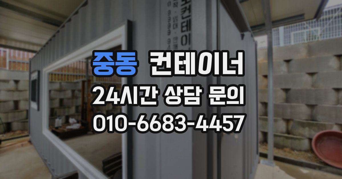 중동 컨테이너 매매