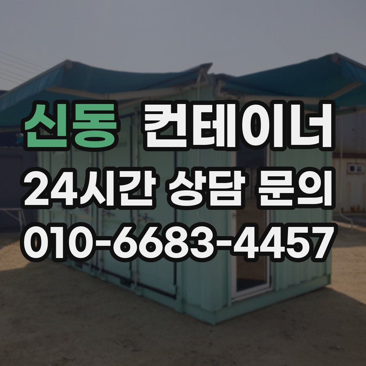 신동 컨테이너 매매 높이 폭 출입 동선에 따른 컨테이너 선택 기준