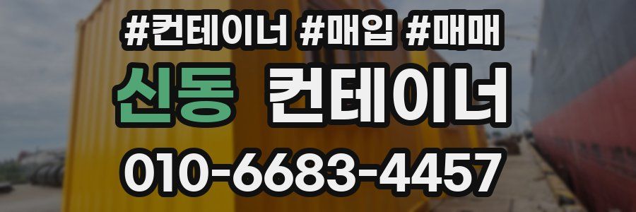 신동 컨테이너