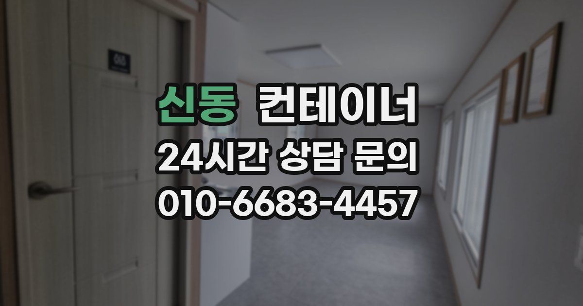 신동 컨테이너 매매