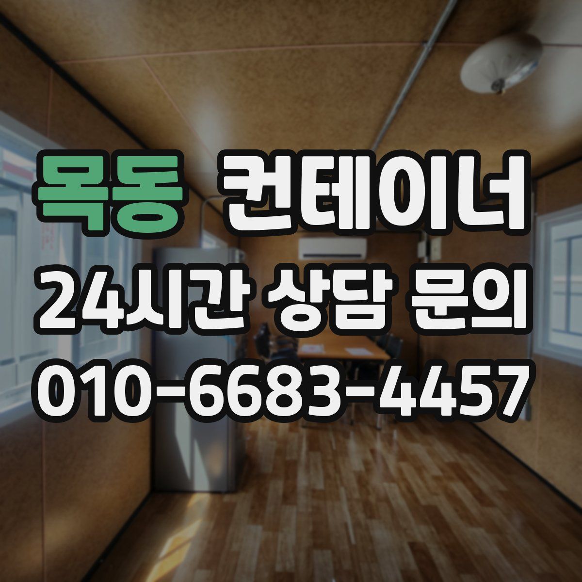 목동 컨테이너 매매