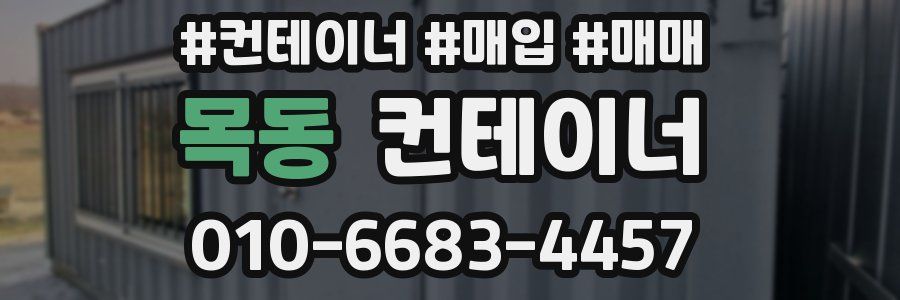 목동 컨테이너