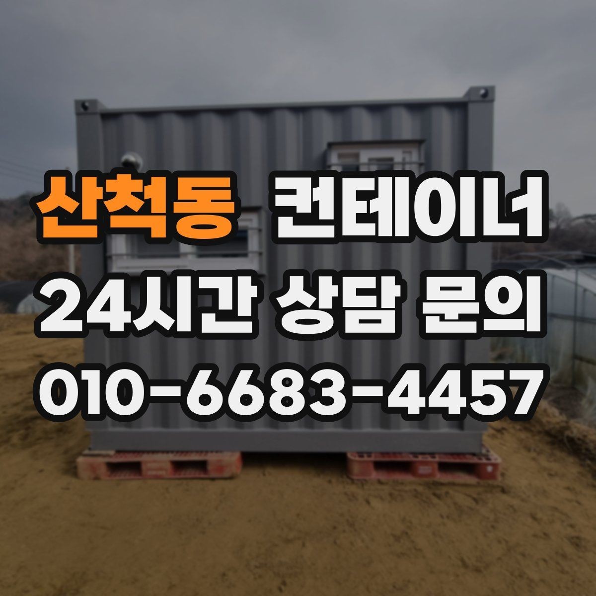 산척동 컨테이너 매매 본사와 지사를 함께 운영하는 회사의 정리 전략