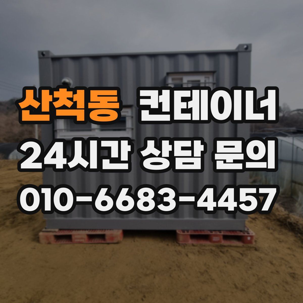 산척동 컨테이너 매매