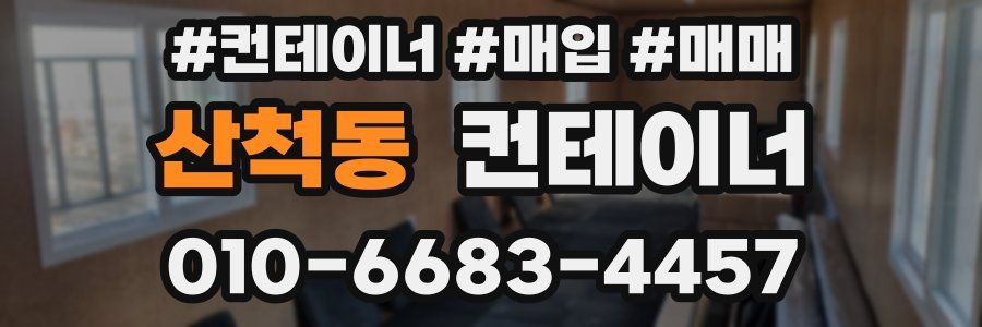 산척동 컨테이너