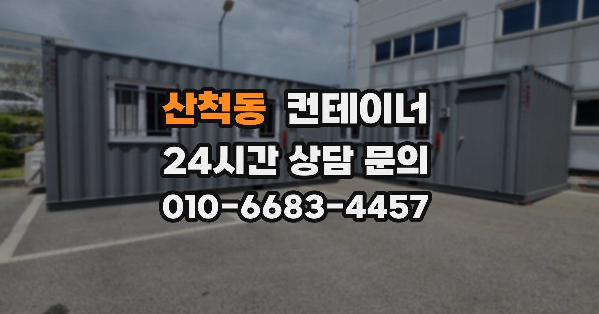 산척동 컨테이너 매매