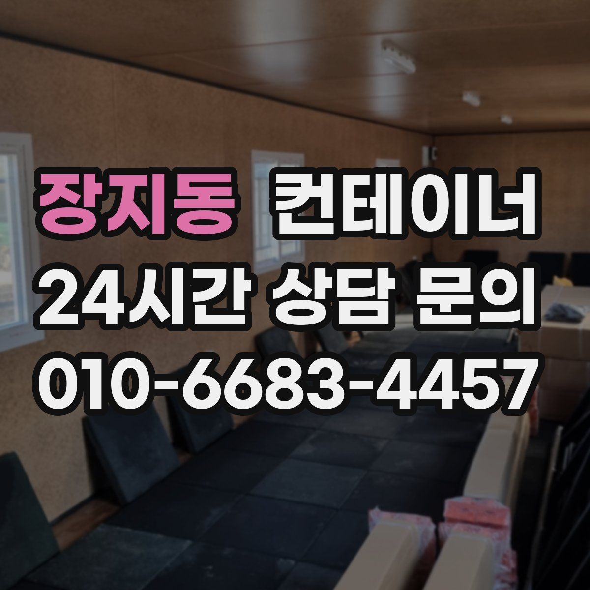 장지동 컨테이너 매매 사무실 창고 구조를 새롭게 구성하는 방법