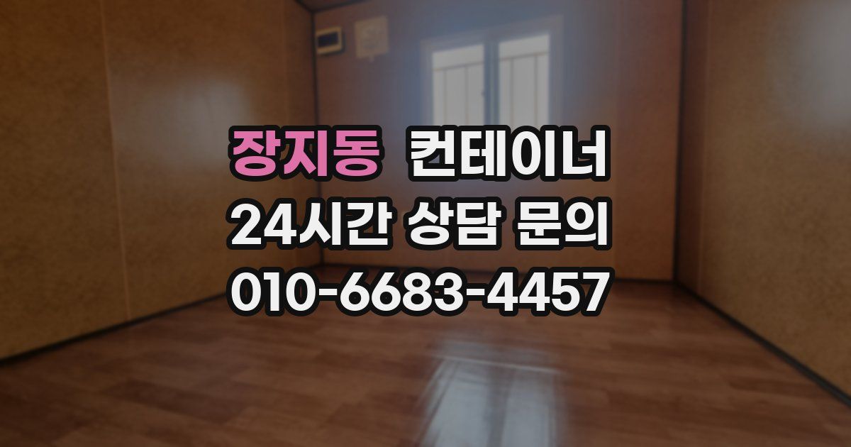 장지동 컨테이너 매매
