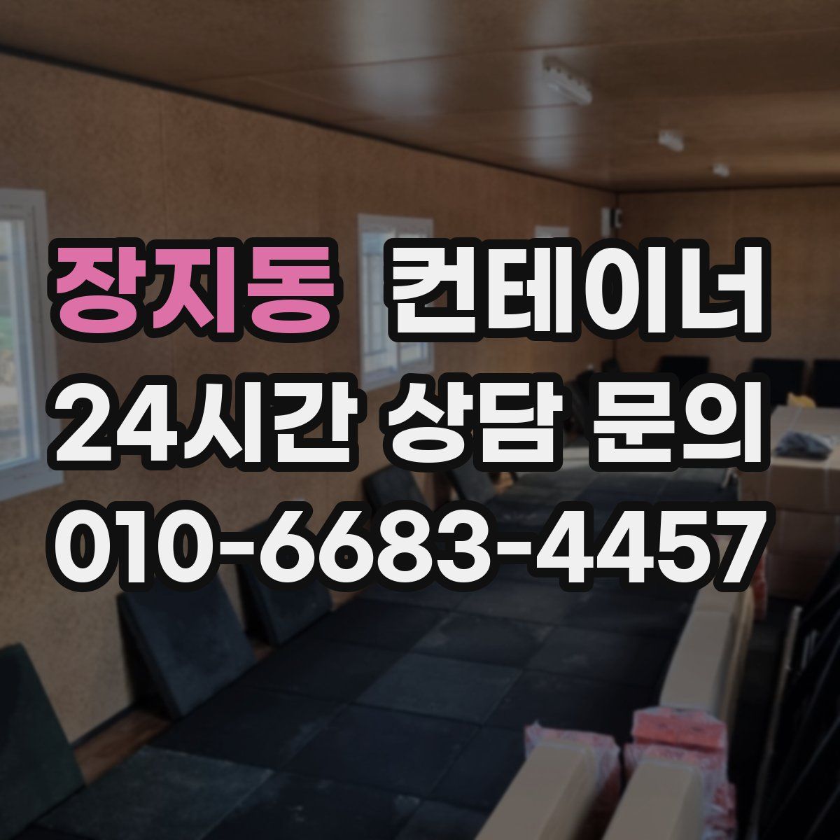 장지동 컨테이너 매매