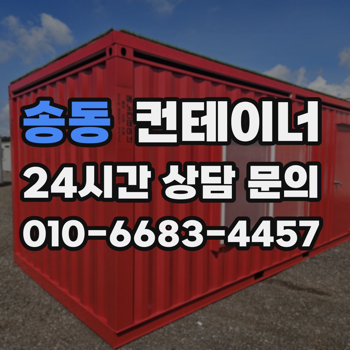 송동 컨테이너 매매