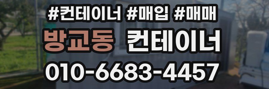 방교동 컨테이너
