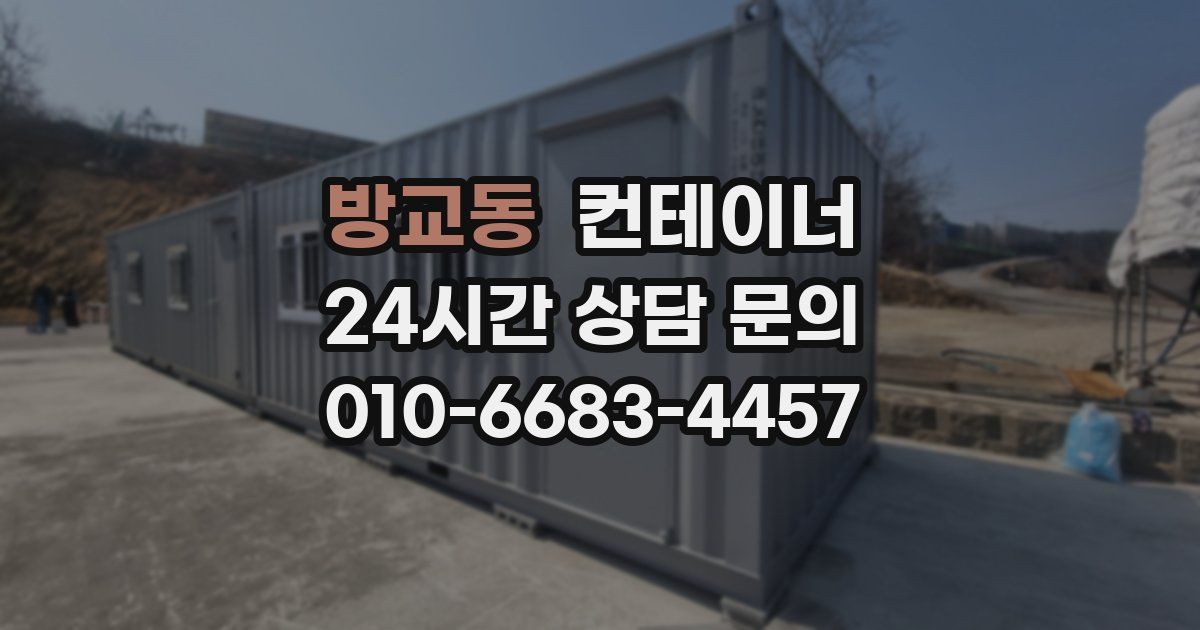 방교동 컨테이너 매매