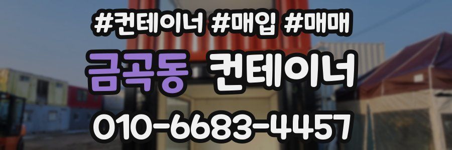 금곡동 컨테이너