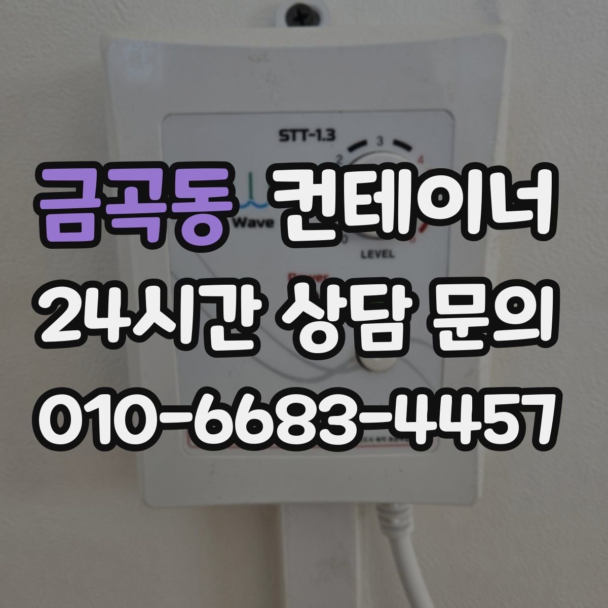 금곡동 컨테이너 매매