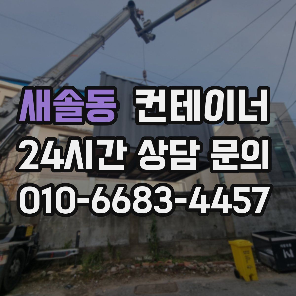 새솔동 컨테이너 매매 협소한 진입로 현장에서 작업 순서를 짜는 요령