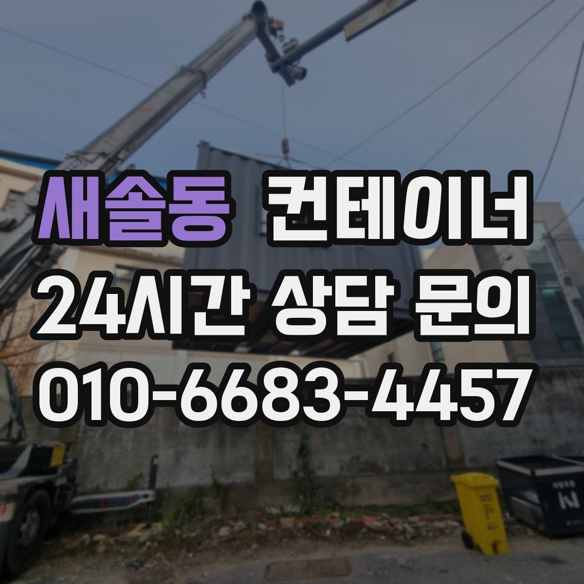 새솔동 컨테이너 매매
