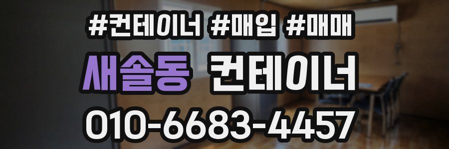 새솔동 컨테이너