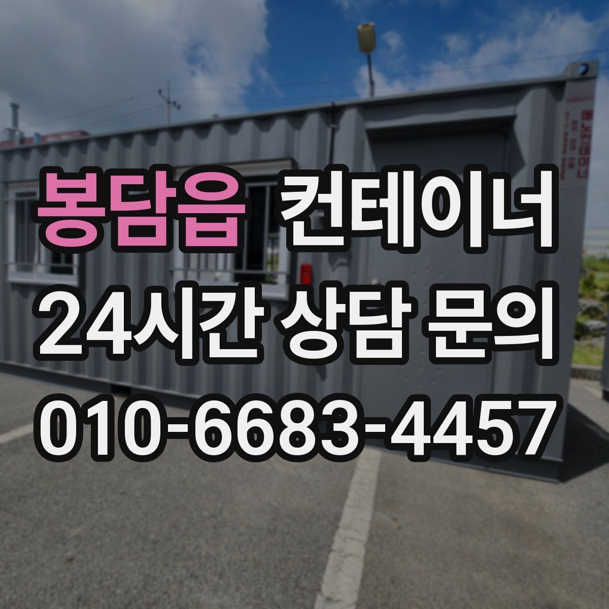 봉담읍 컨테이너 매매 소음과 진동 민원을 줄이는 작업 방식