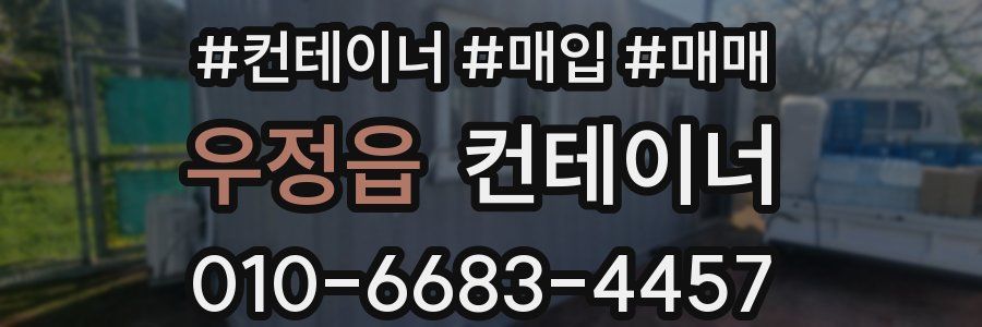 우정읍 컨테이너
