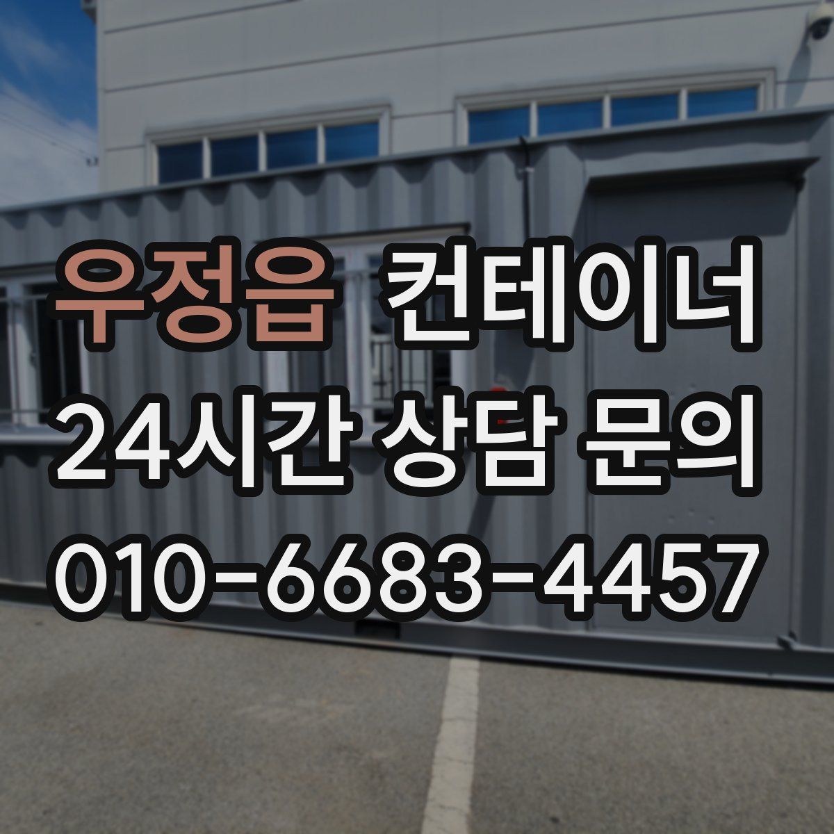 우정읍 컨테이너 매매