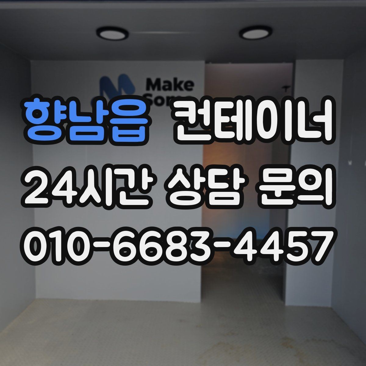 향남읍 컨테이너 매매 유통업 사업 확장에 맞춰 창고를 교체하는 전략