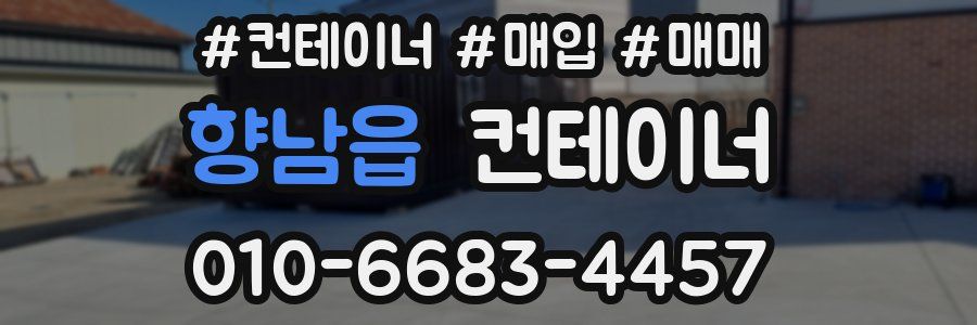 향남읍 컨테이너