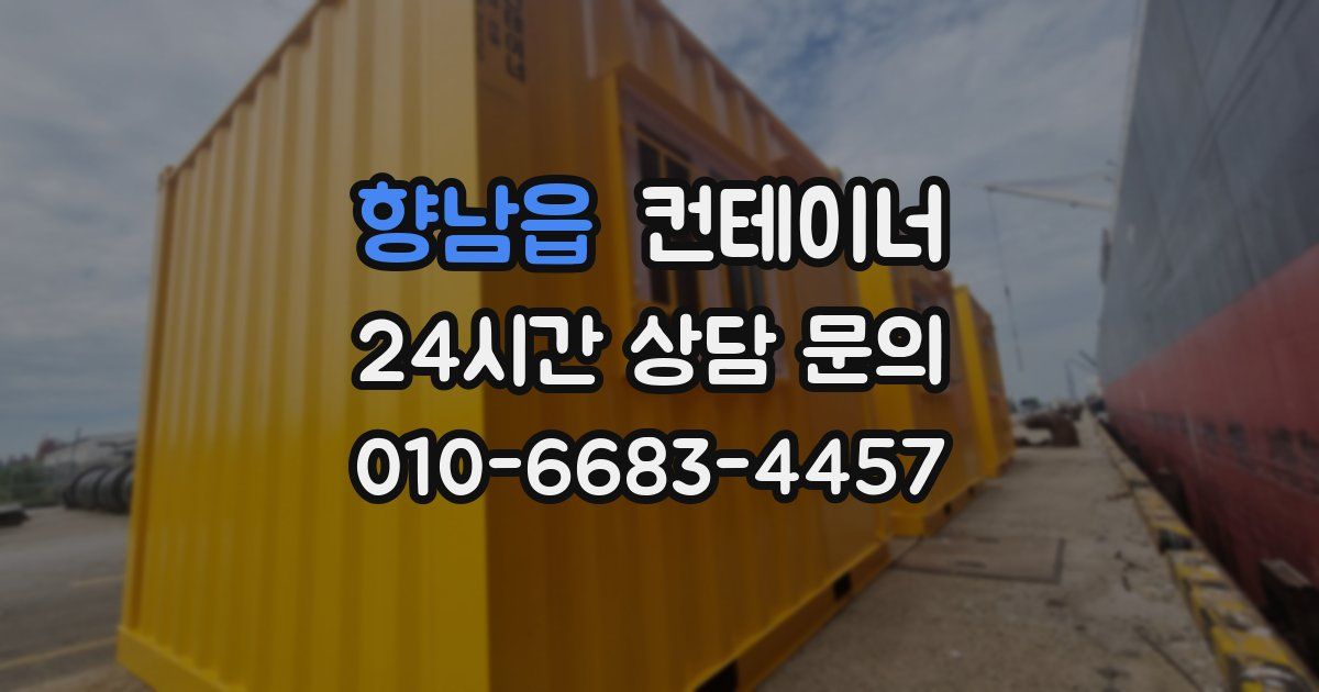 향남읍 컨테이너 매매