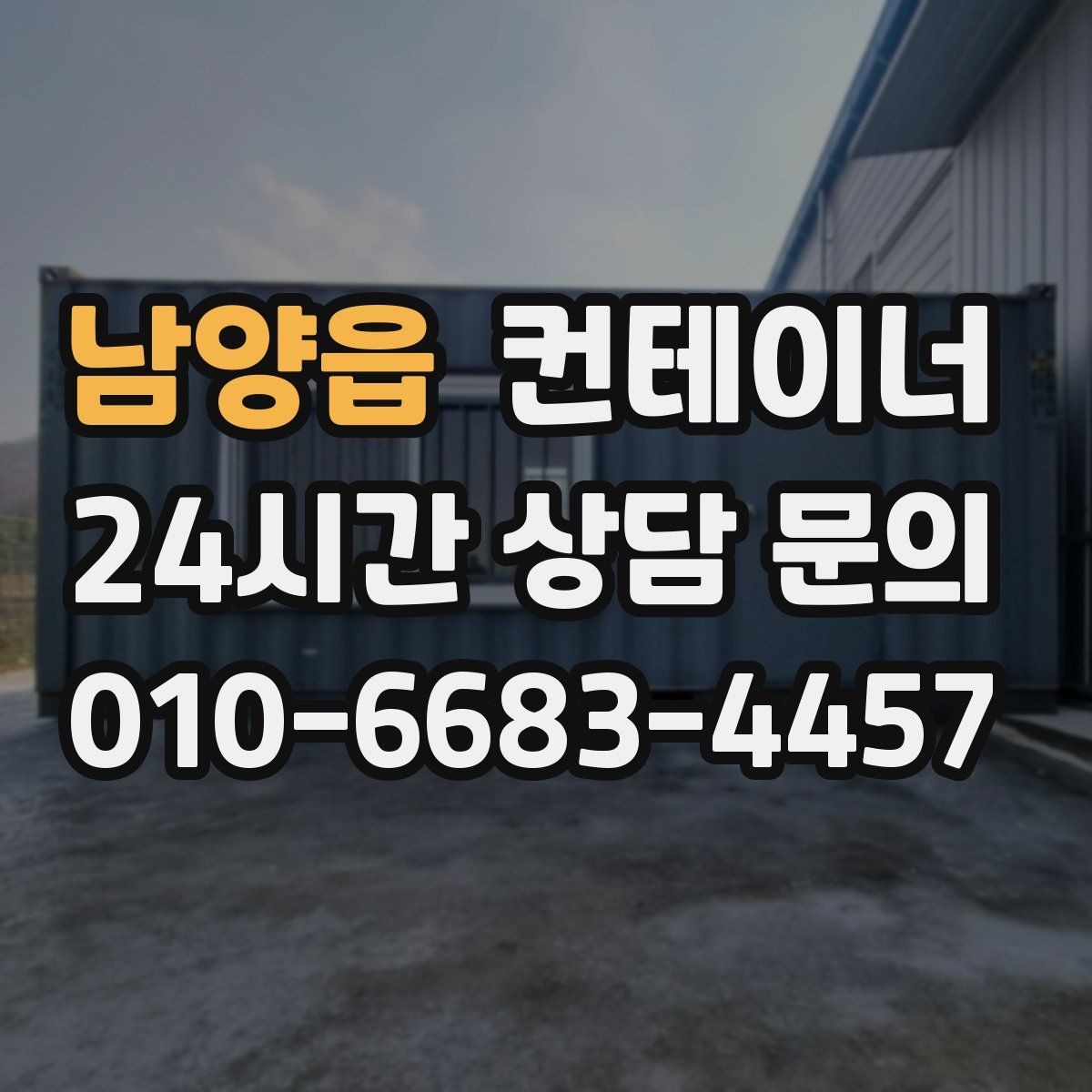 남양읍 컨테이너 매매 작업 소음을 최소화하는 민원 방지 방법