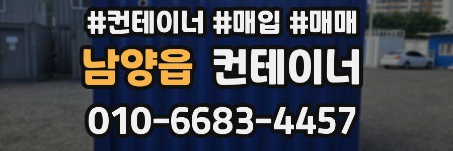 남양읍 컨테이너