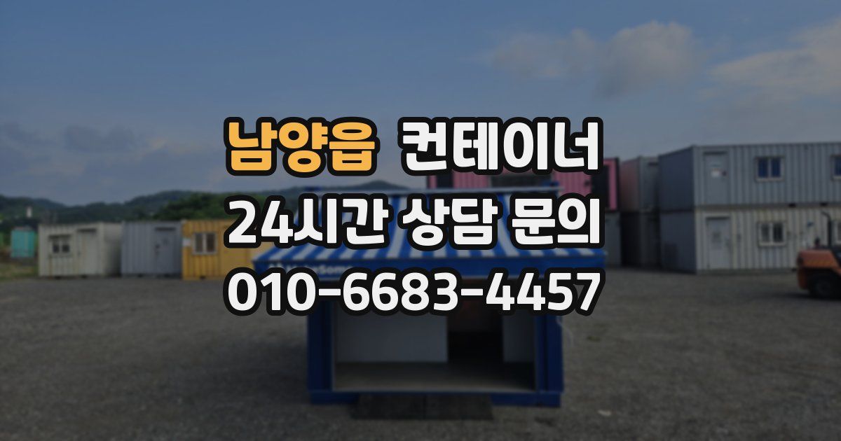 남양읍 컨테이너 매매