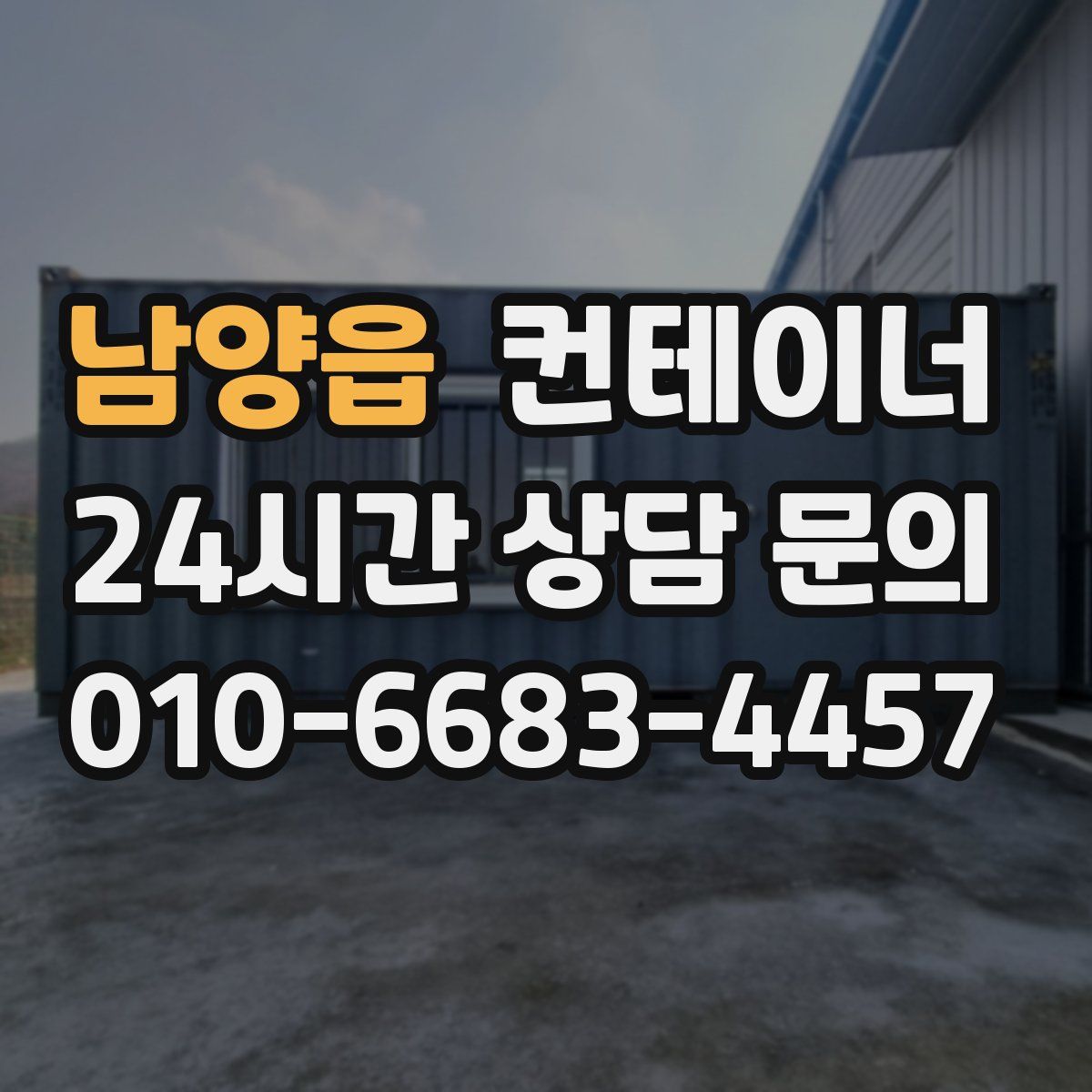 남양읍 컨테이너 매매