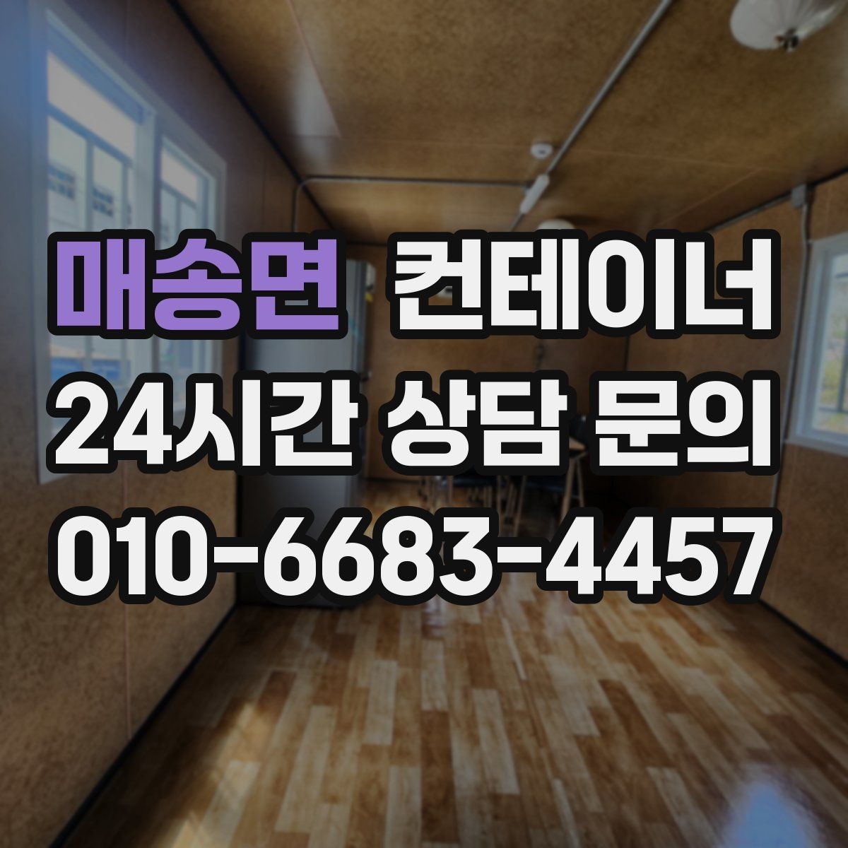 매송면 컨테이너 매매 현장 경쟁력을 높이는 공간 재구성 전략