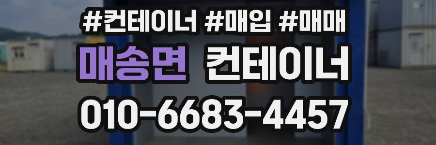 매송면 컨테이너