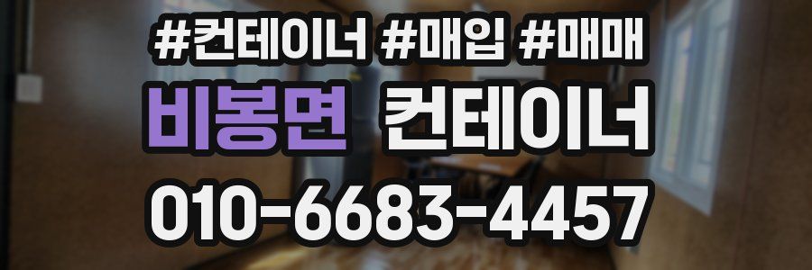 비봉면 컨테이너