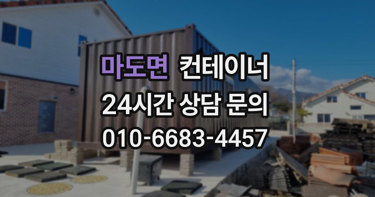 마도면 컨테이너 매매