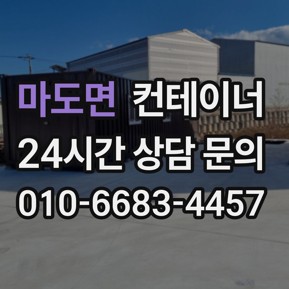 마도면 컨테이너 매매