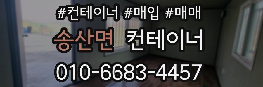 송산면 컨테이너