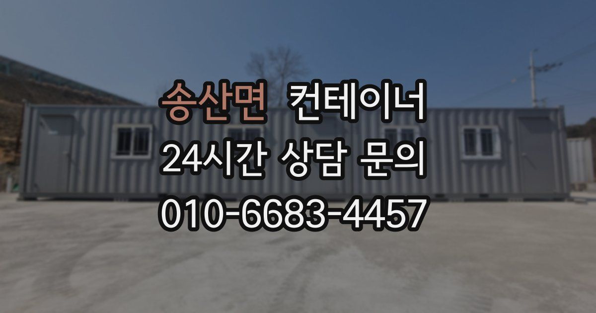 송산면 컨테이너 매매