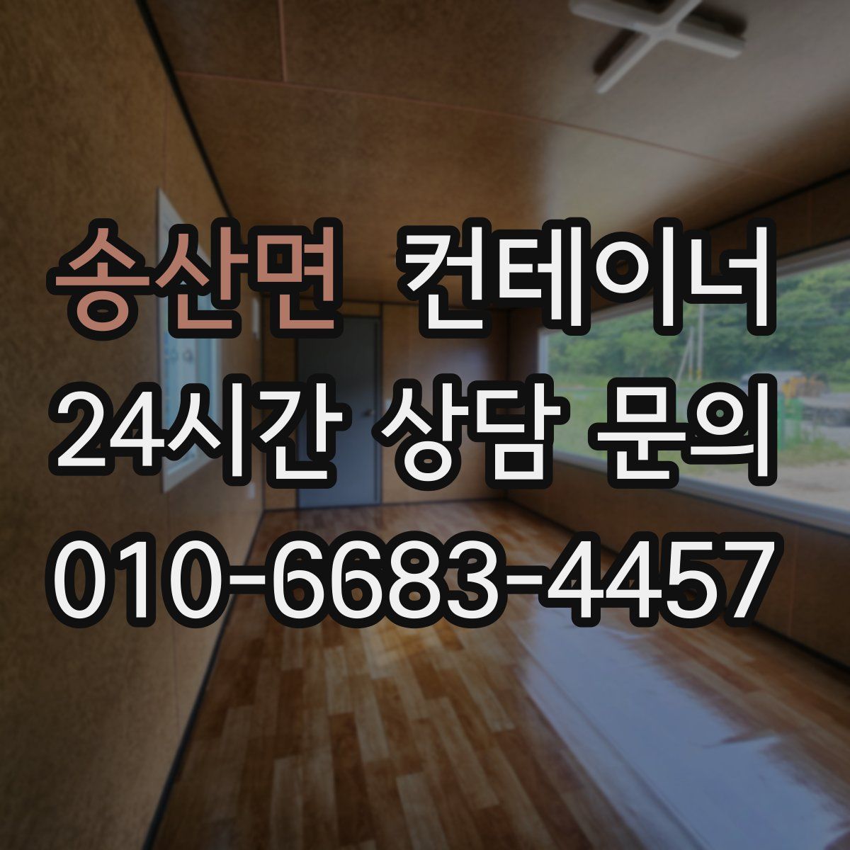 송산면 컨테이너 매매