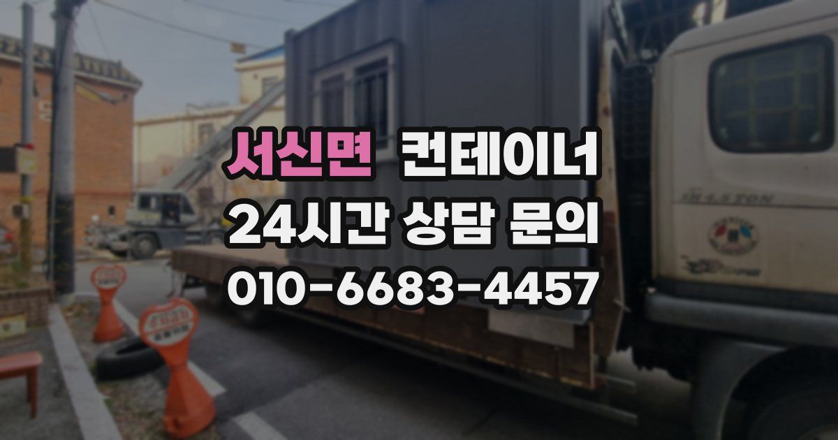 서신면 컨테이너 매매