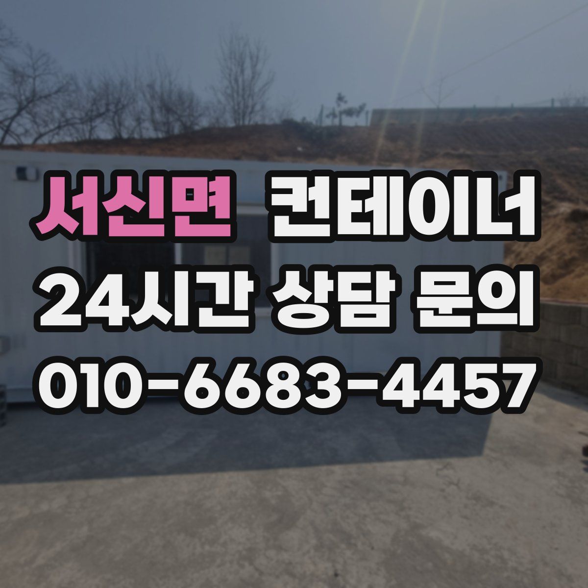 서신면 컨테이너 매매