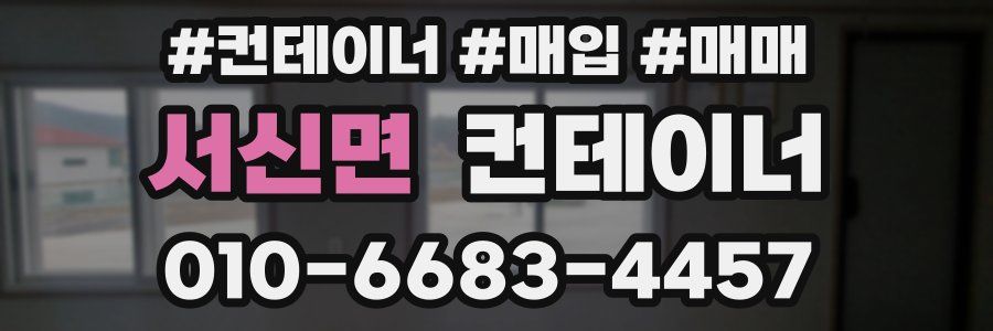 서신면 컨테이너